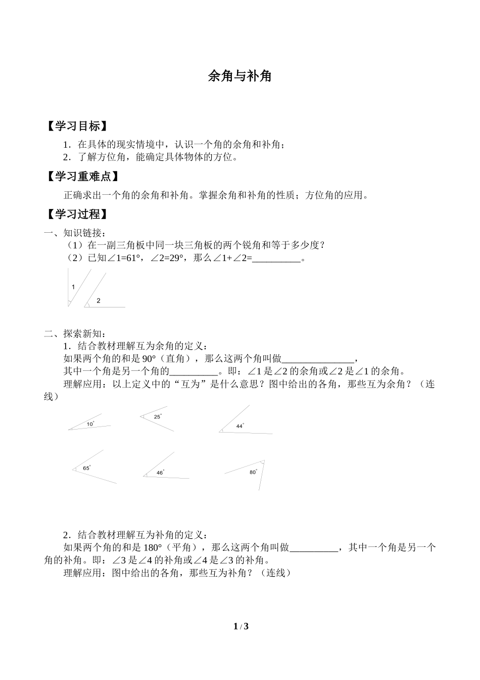 二年级下册数学人教版导学案余角和补角学案.docx_第1页