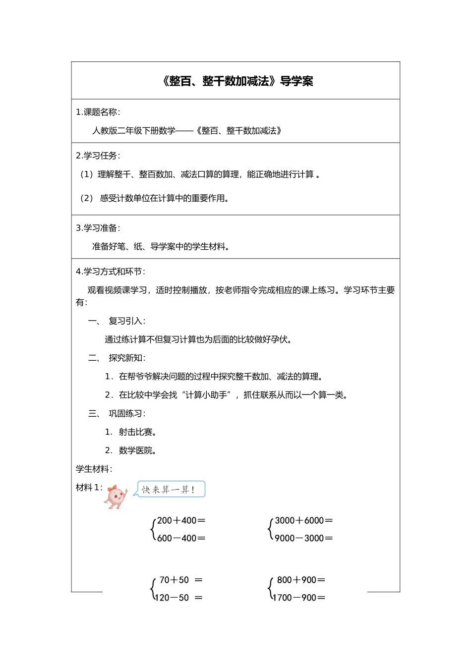 二年级下册数学人教版导学案整百、整千数加减法学案.docx_第1页