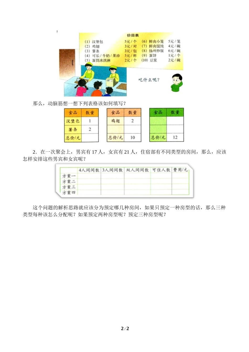 二年级下册数学人教版导学案综合应用二学案(1).docx_第2页