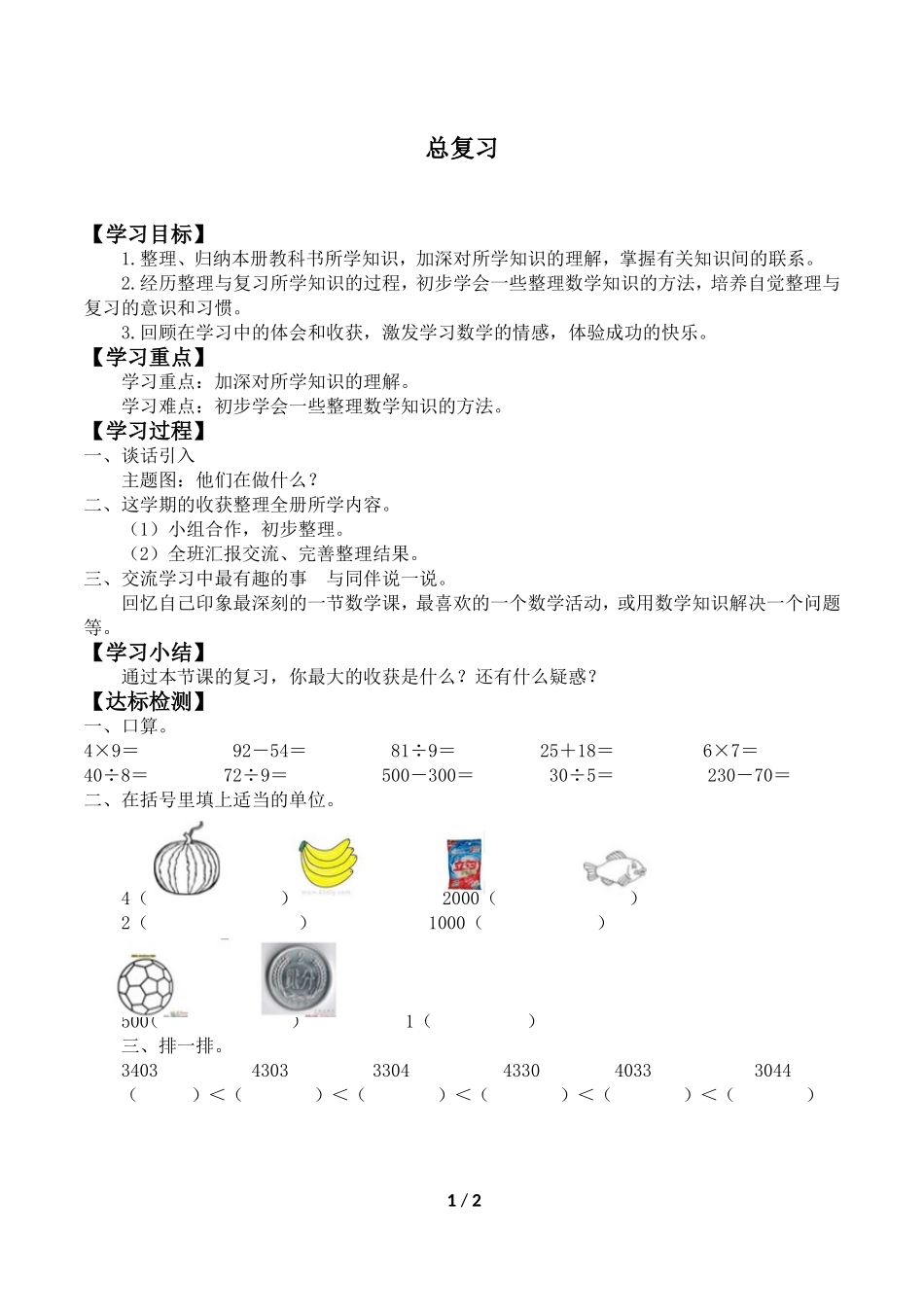 二年级下册数学人教版导学案总复习学案.doc_第1页