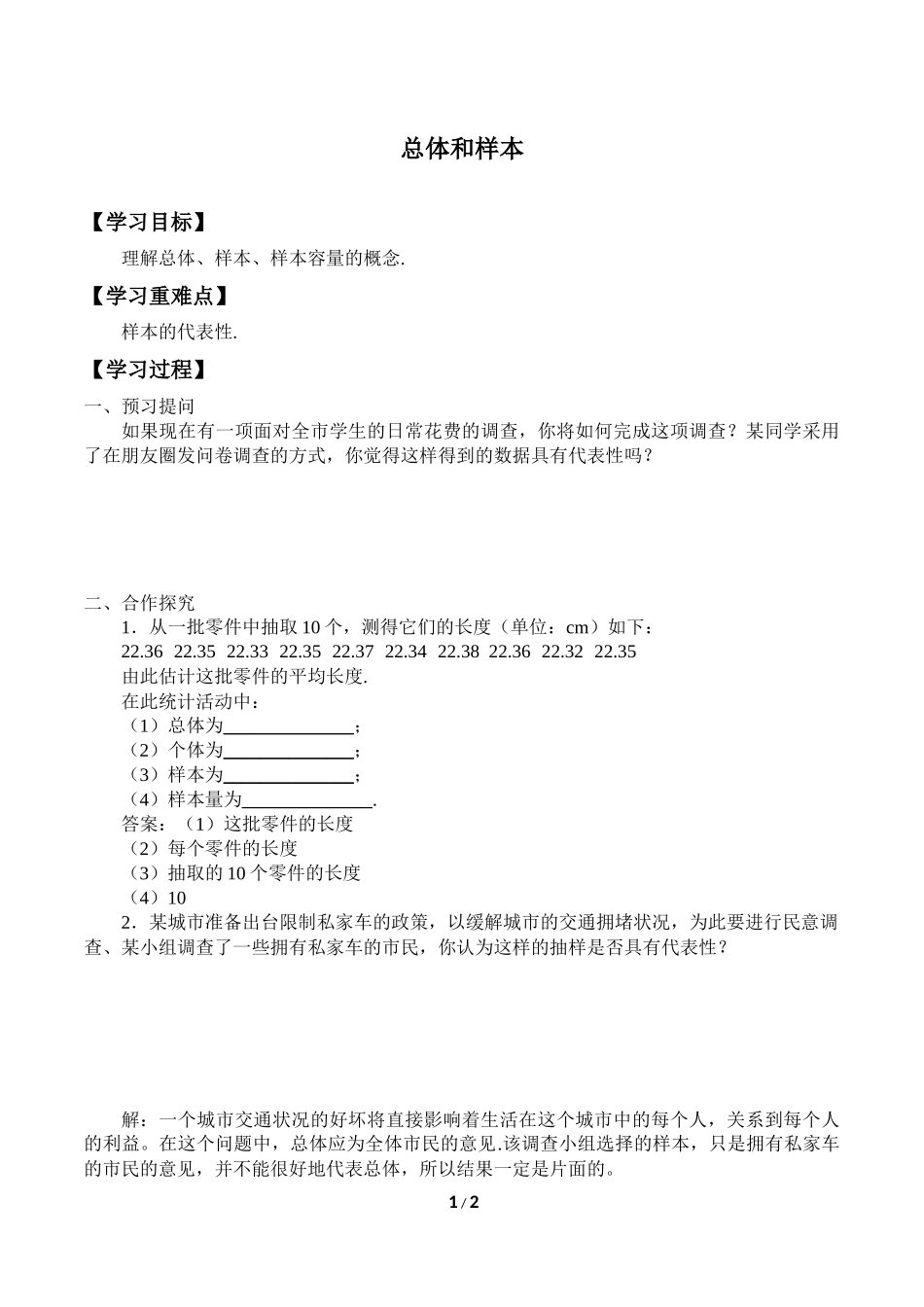 二年级下册数学人教版导学案总体和样本学案.docx_第1页
