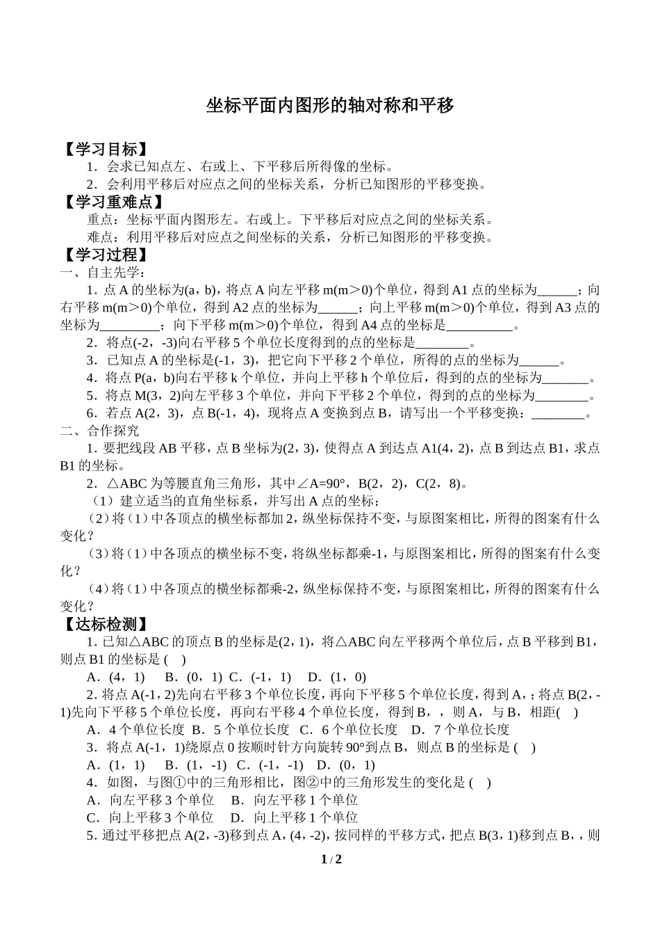 二年级下册数学人教版导学案坐标平面内的图形运动学案.doc_第1页