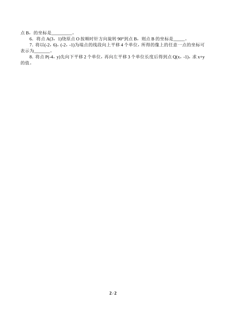 二年级下册数学人教版导学案坐标平面内的图形运动学案.doc_第2页