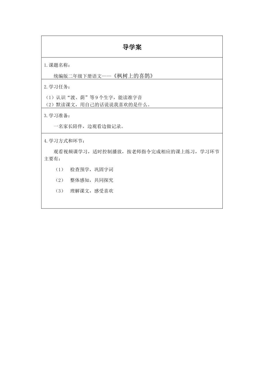 二年级下册语文部编版《枫树上的喜鹊第一课时》导学案学案.docx_第1页