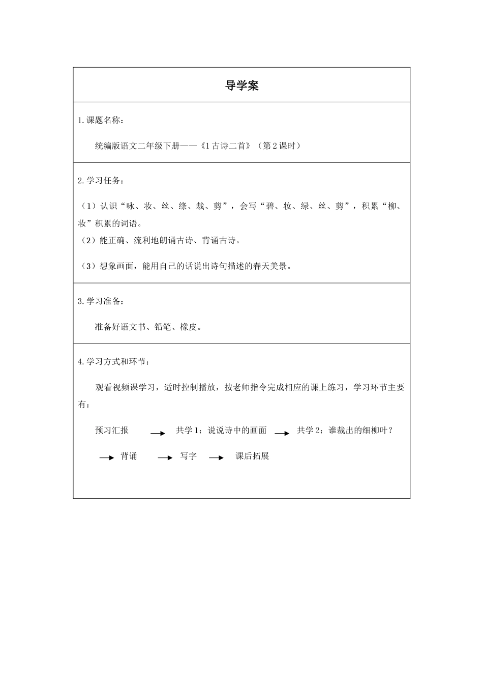 二年级下册语文部编版《古诗二首第二课时》导学案学案.docx_第1页