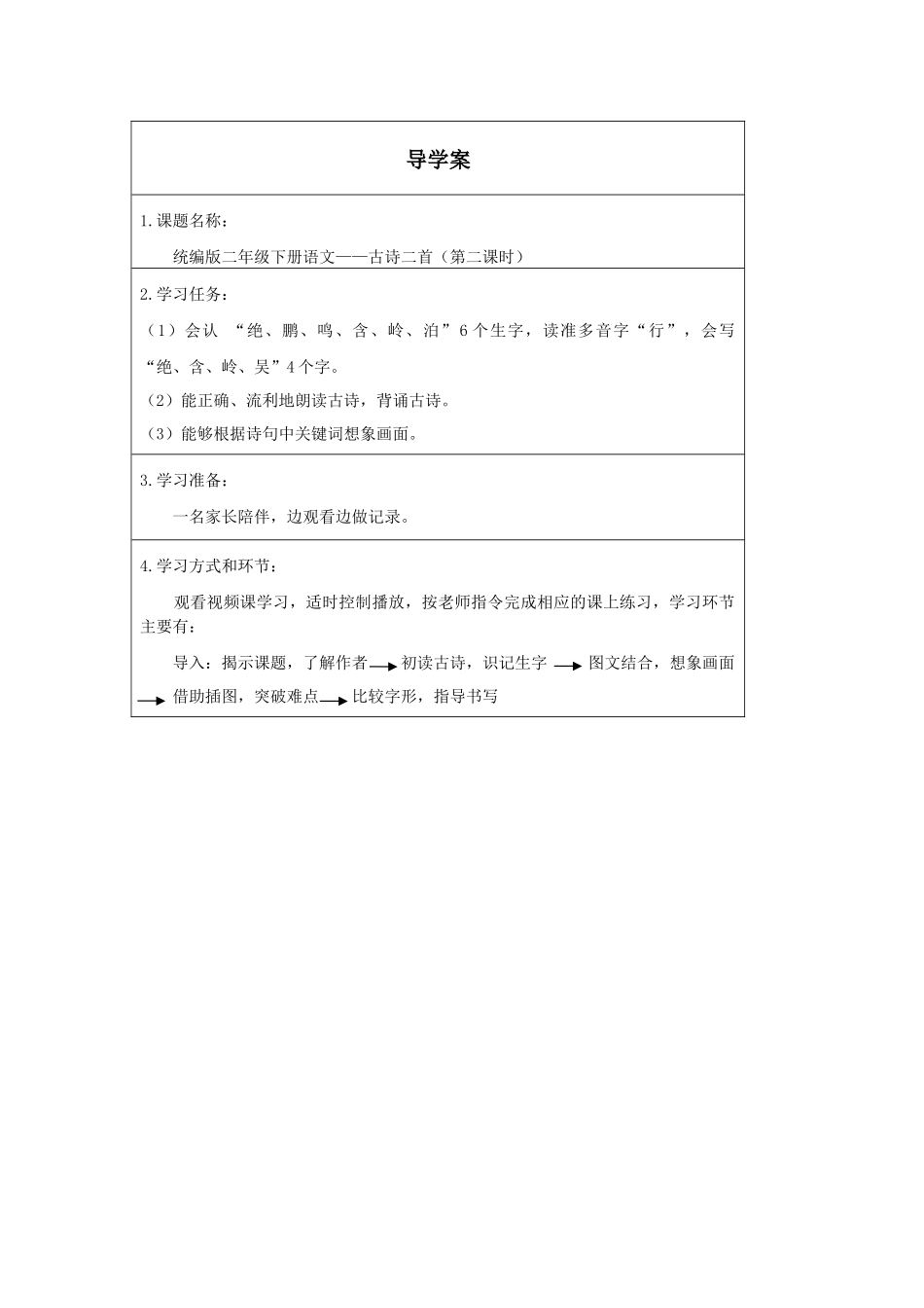 二年级下册语文部编版《古诗二首第二课时》导学案学案1.docx_第1页