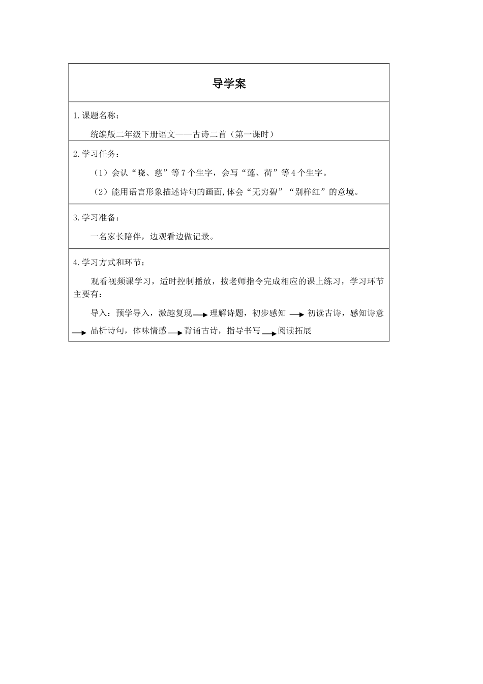 二年级下册语文部编版《古诗二首第一课时》导学案学案1.docx_第1页