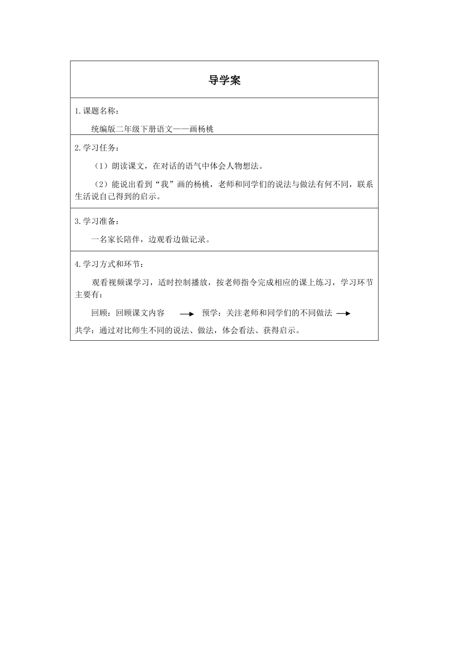 二年级下册语文部编版《画杨桃第二课时》导学案学案.docx_第1页