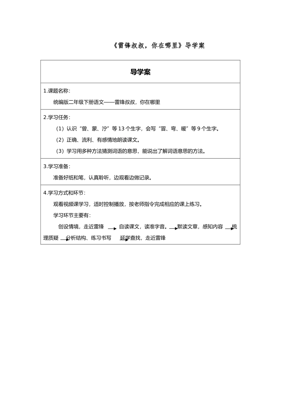 二年级下册语文部编版《雷锋叔叔，你在哪里第一课时》导学案学案.docx_第1页