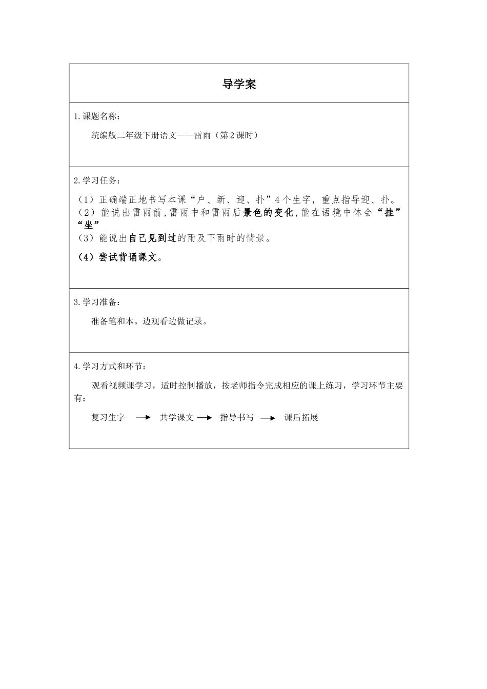 二年级下册语文部编版《雷雨第二课时》导学案学案.docx_第1页