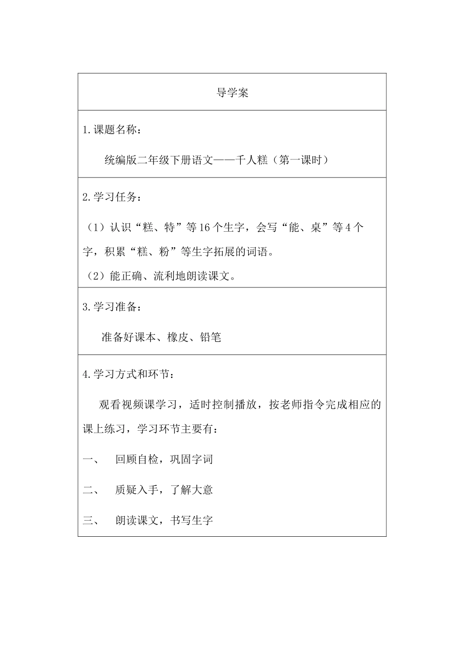 二年级下册语文部编版《千人糕第一课时》导学案学案.docx_第1页
