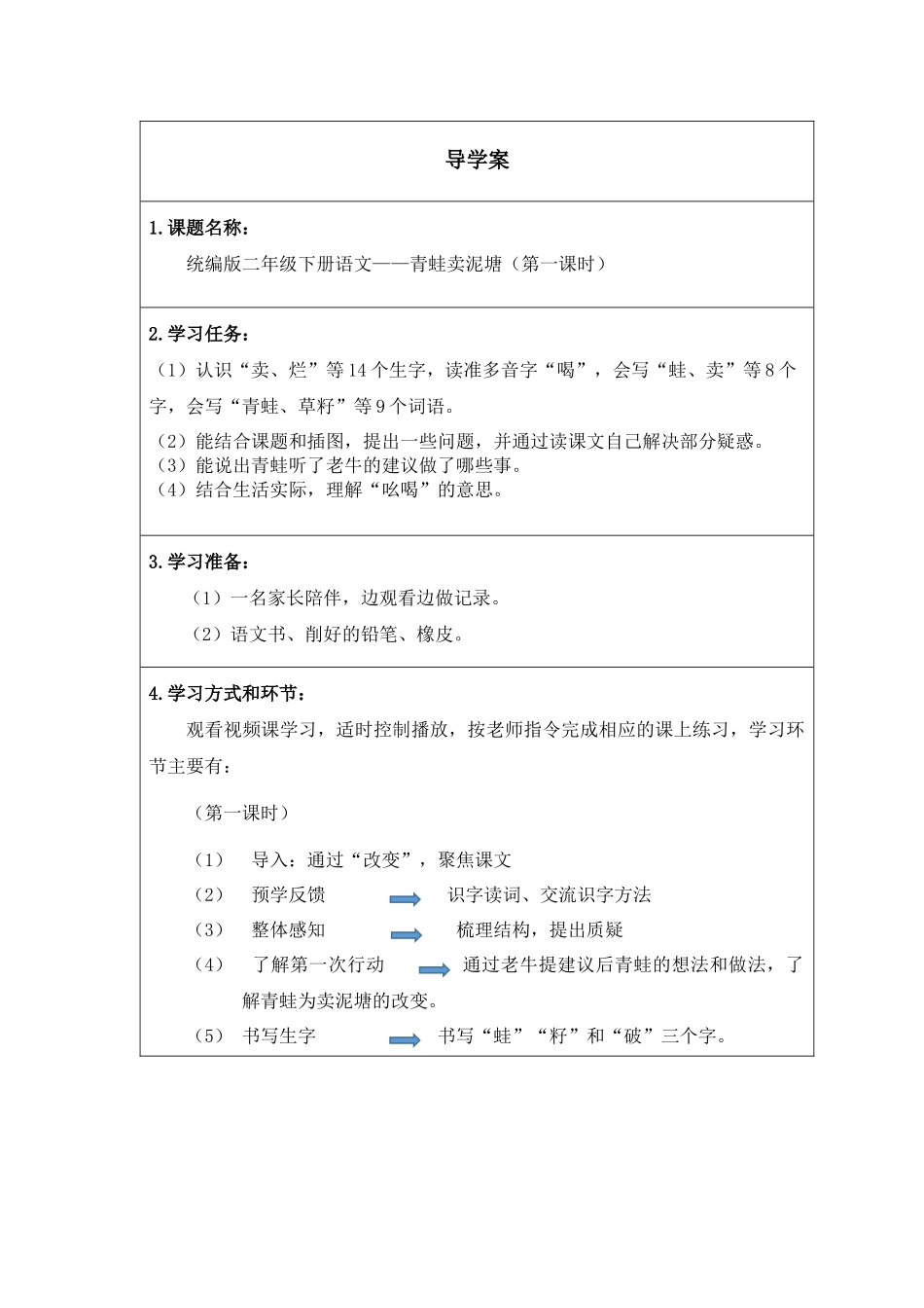 二年级下册语文部编版《青蛙卖泥塘第一课时》导学案学案.docx_第1页