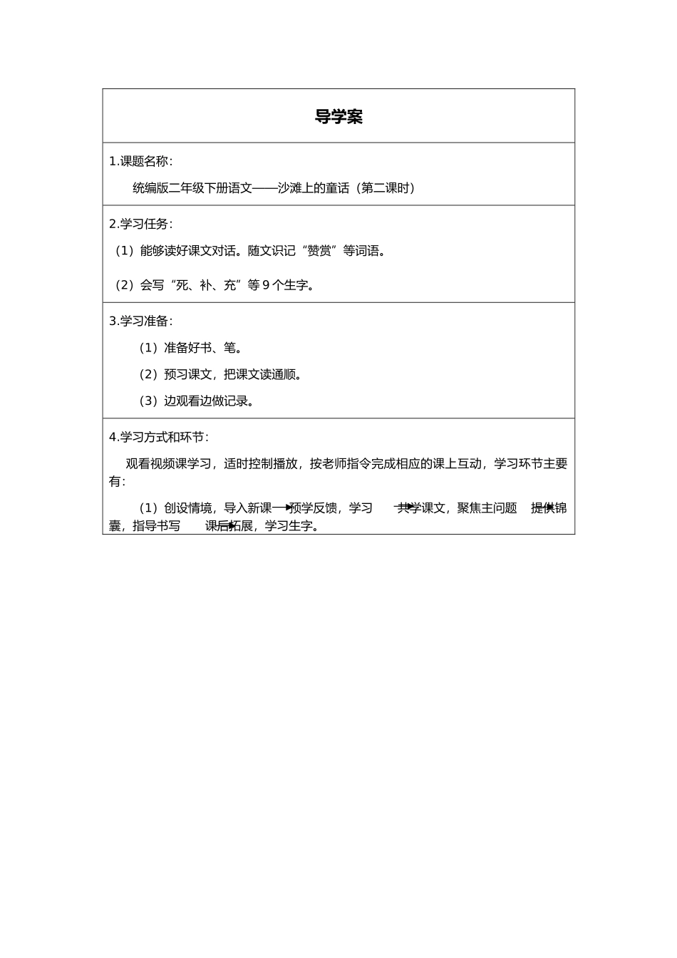二年级下册语文部编版《沙滩上的童话第二课时》导学案学案.docx_第1页