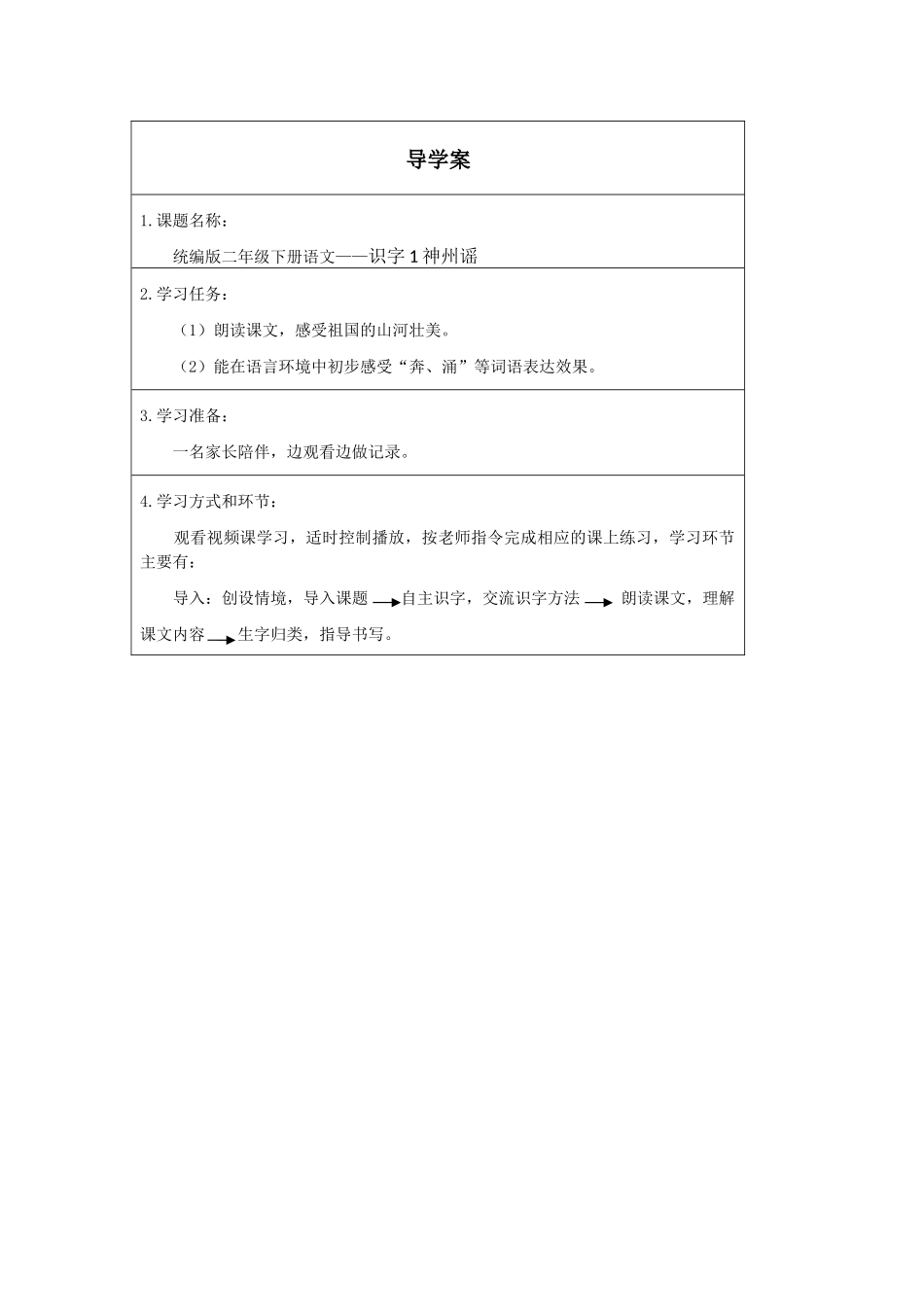 二年级下册语文部编版《神州谣第一课时》导学案学案.docx_第1页