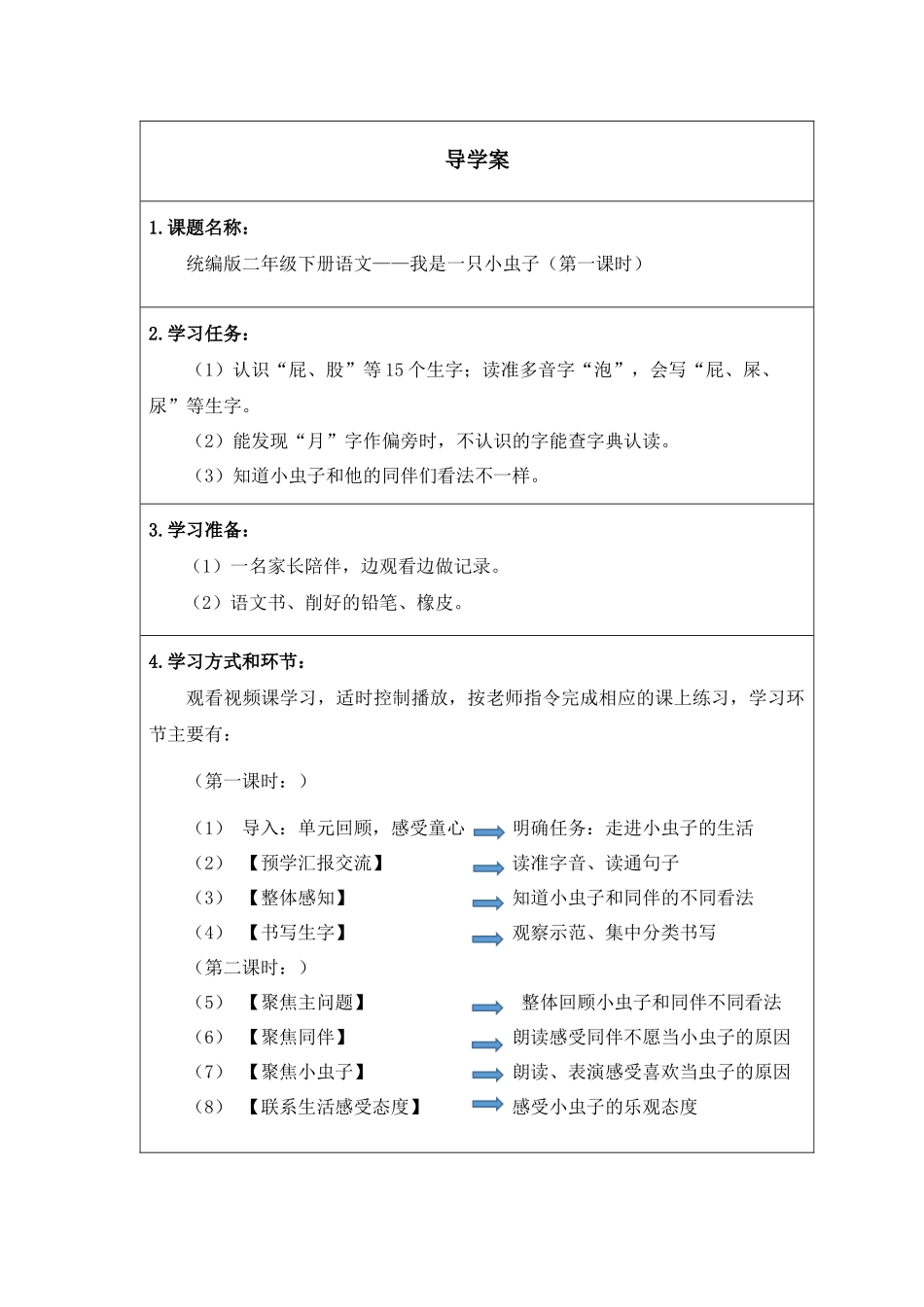 二年级下册语文部编版《我是一只小虫子第一课时》导学案学案.docx_第1页