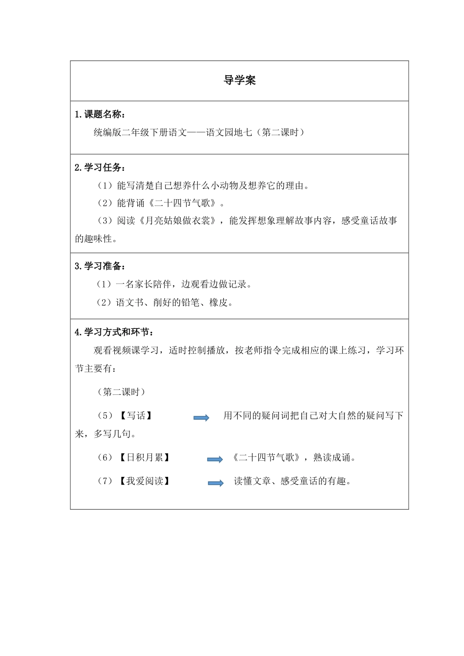 二年级下册语文部编版《语文园地七第二课时》导学案学案.docx_第1页