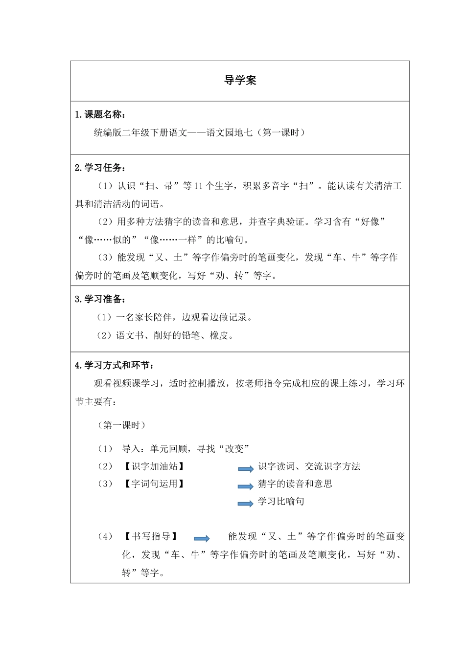 二年级下册语文部编版《语文园地七第一课时》导学案学案.docx_第1页