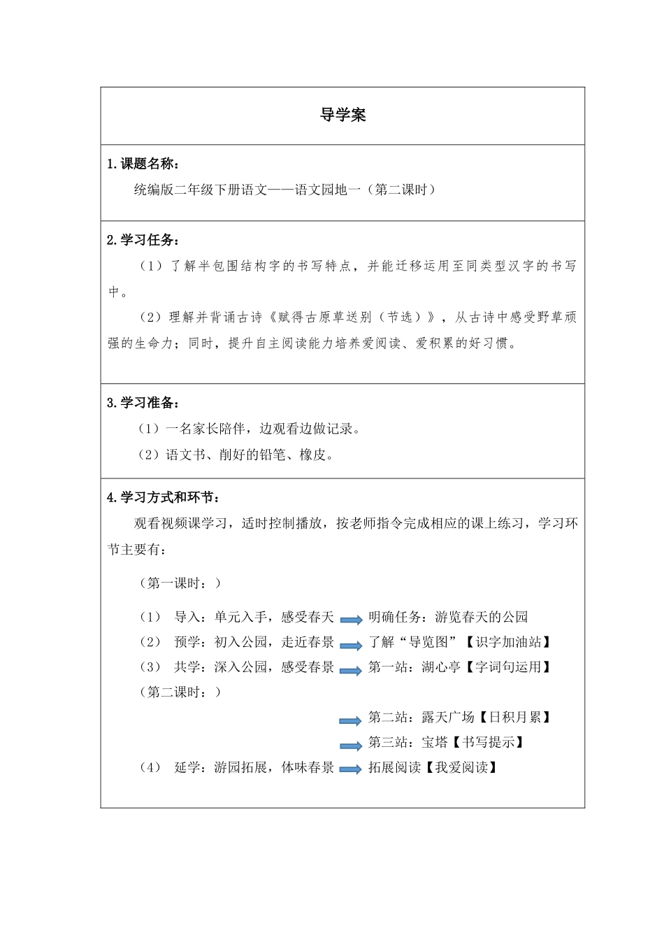 二年级下册语文部编版《语文园地一第二课时》导学案学案.docx_第1页
