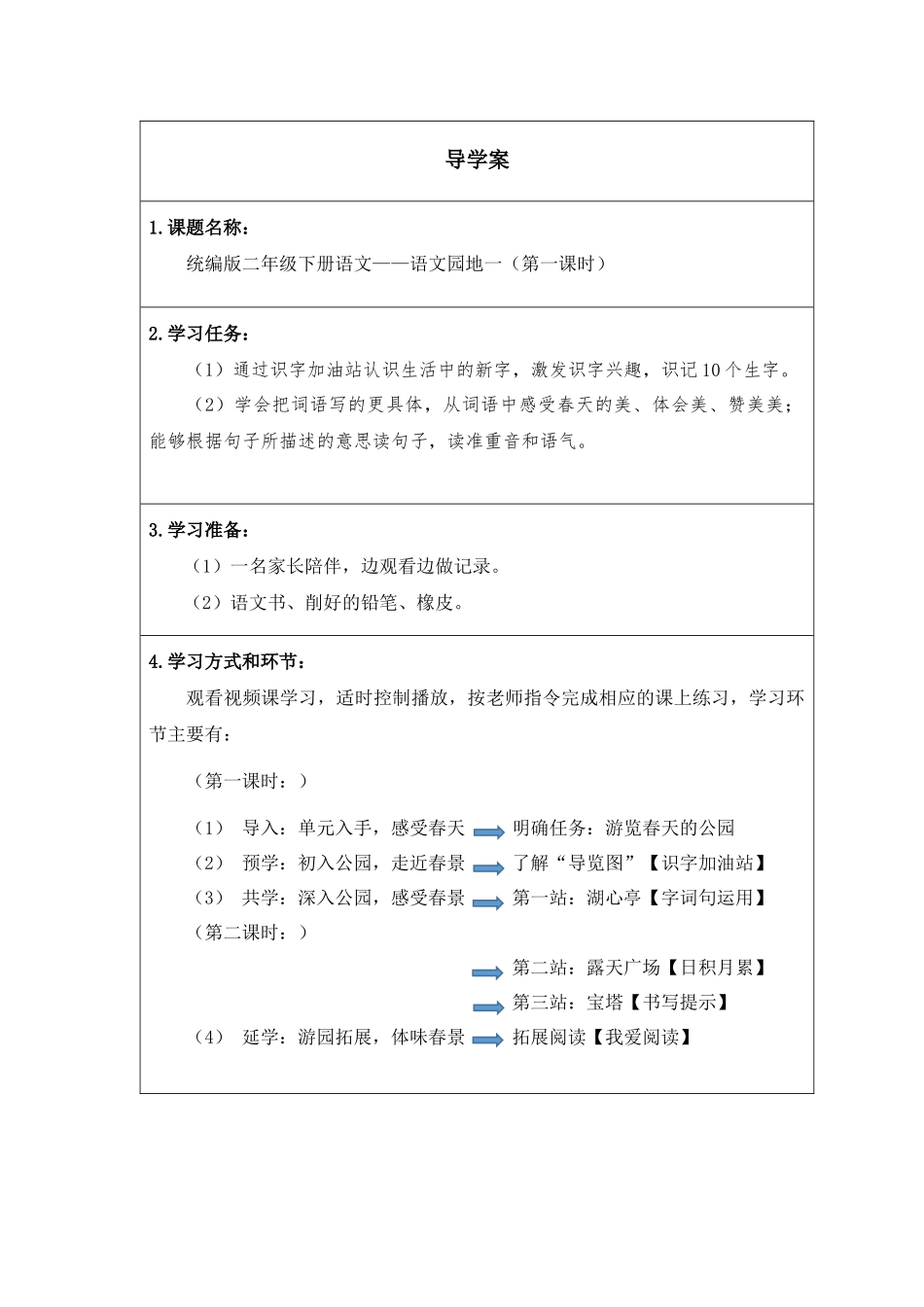 二年级下册语文部编版《语文园地一第一课时》导学案学案.docx_第1页