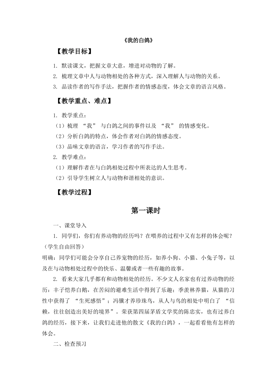 语文统编版（24新版本七年级初一初一上册第18课我的白鸽2教学教案含答案.docx_第1页