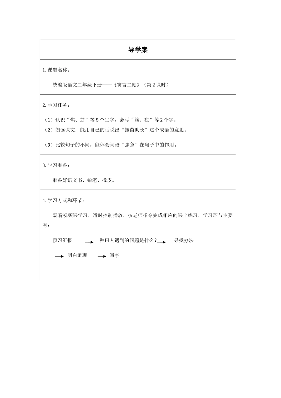 二年级下册语文部编版《寓言二则第二课时》导学案学案.docx_第1页
