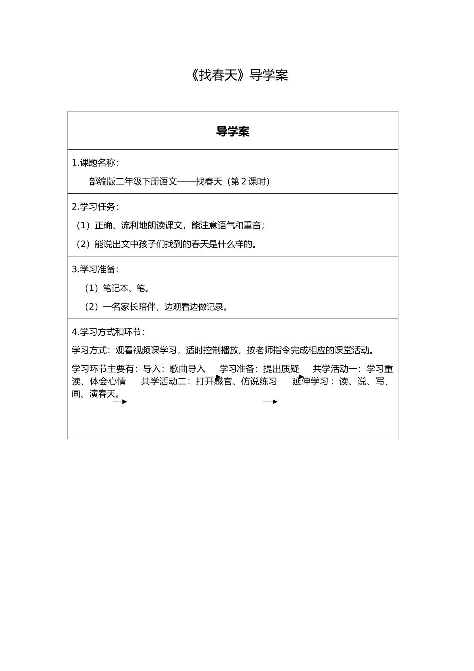 二年级下册语文部编版《找春天第二课时》导学案学案.docx_第1页