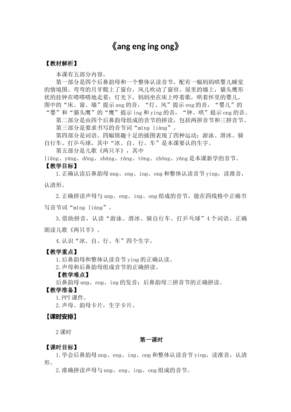 语文统编版（24新版本一年级上册汉语拼音第14课angengingong2教学教案含答案.docx_第1页