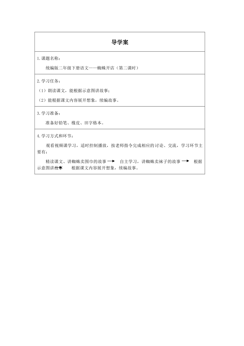 二年级下册语文部编版《蜘蛛开店第二课时》导学案学案.docx_第1页