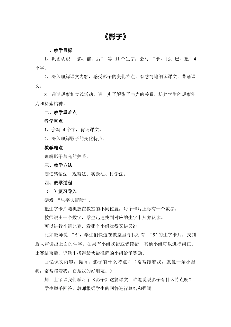 语文统编版（2024）1年级上册阅读第6课 影子 01教案 教学设计.docx_第1页