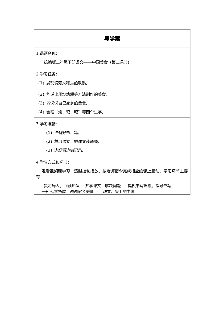 二年级下册语文部编版《中国美食第二课时》导学案学案.docx_第1页