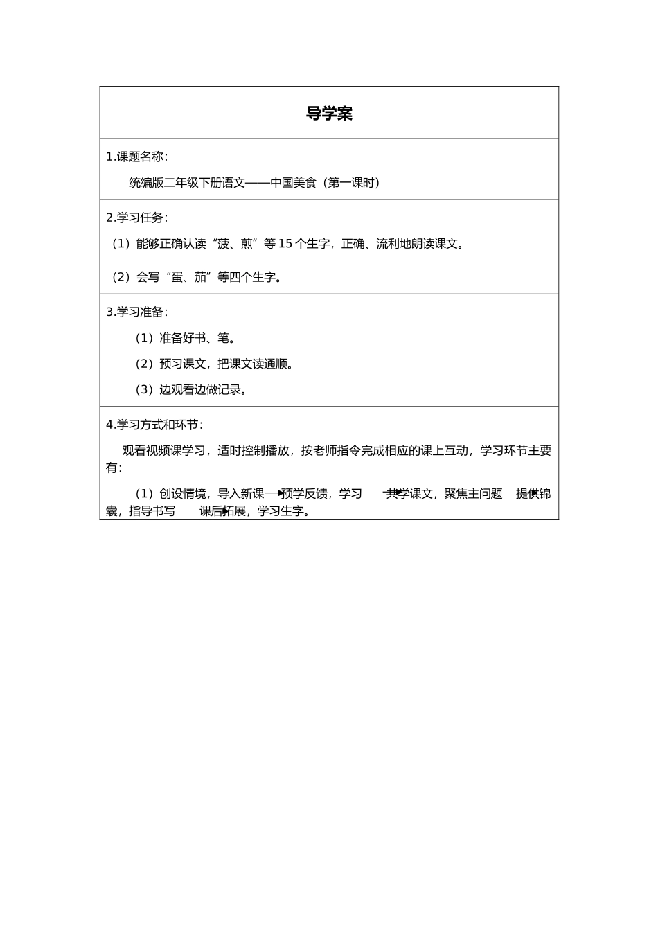 二年级下册语文部编版《中国美食第一课时》导学案学案.docx_第1页