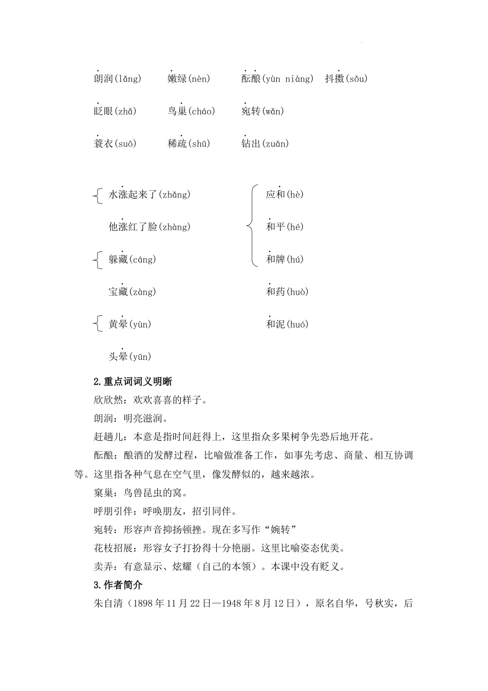 语文统编版2024版七年级初一上册第1课春教案01.docx_第2页