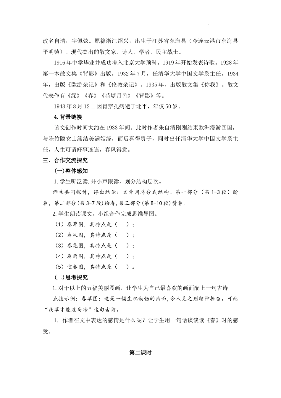 语文统编版2024版七年级初一上册第1课春教案01.docx_第3页