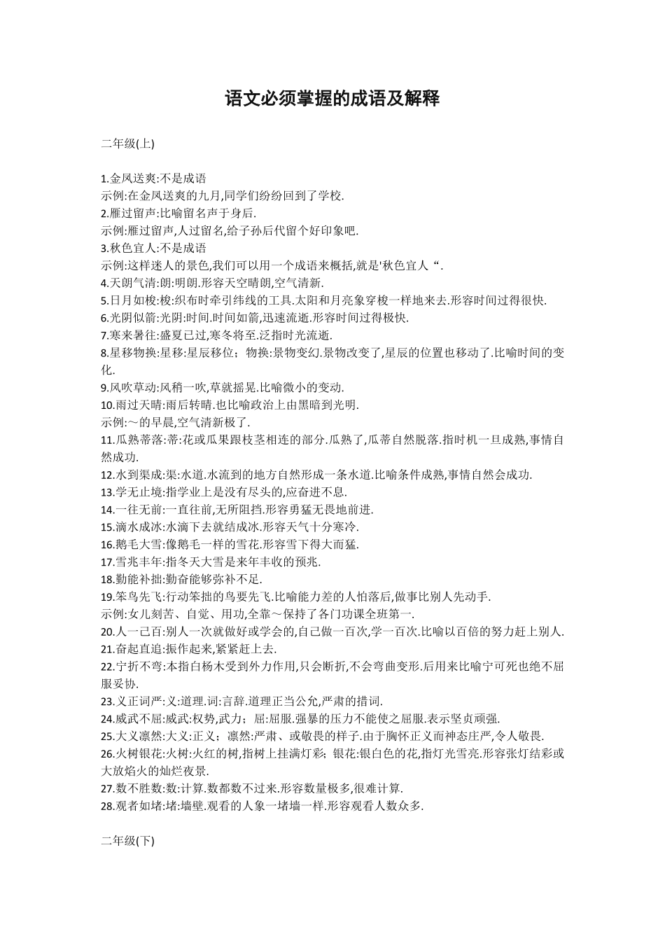二年级语文课本中必须掌握的成语及解释.pdf_第1页