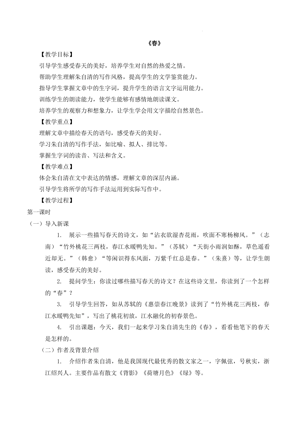 语文统编版2024版七年级初一上册第1课春教案03.docx_第1页