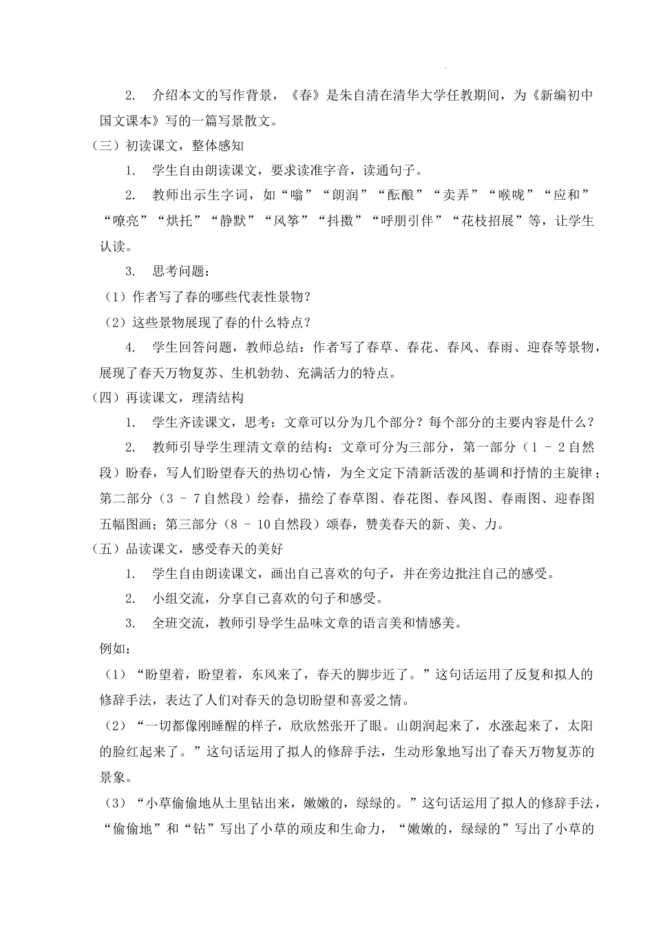 语文统编版2024版七年级初一上册第1课春教案03.docx_第2页