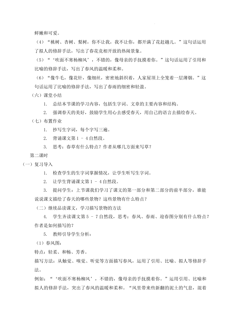 语文统编版2024版七年级初一上册第1课春教案03.docx_第3页