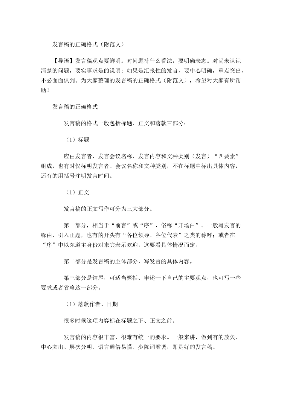 发言稿的正确格式附范文-多篇.docx_第1页