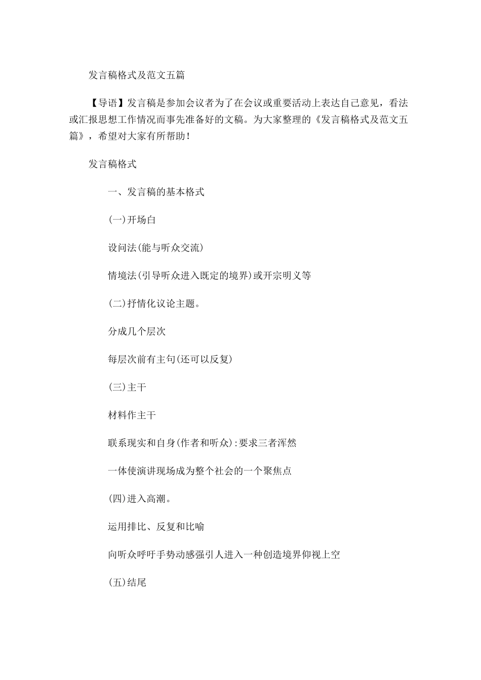 发言稿格式及范文五-多篇.docx_第1页