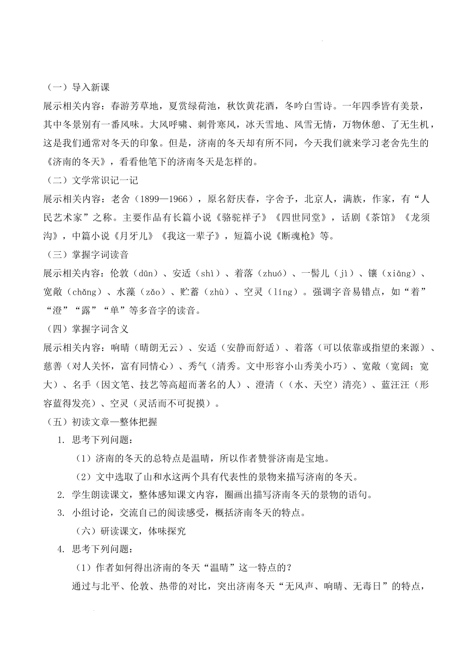 语文统编版2024版七年级初一上册第2课济南的冬天教案01.docx_第2页
