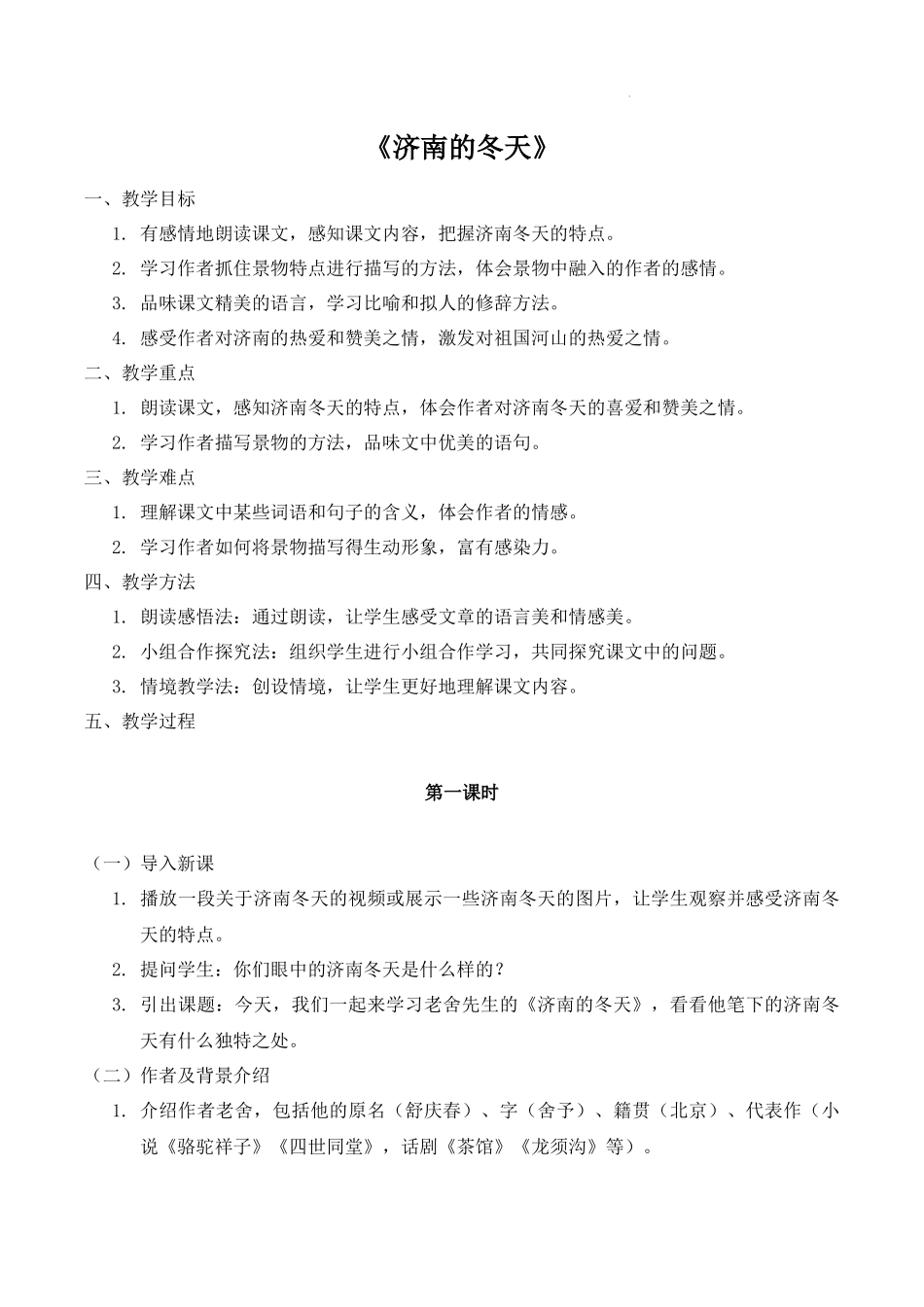 语文统编版2024版七年级初一上册第2课济南的冬天教案02.docx_第1页