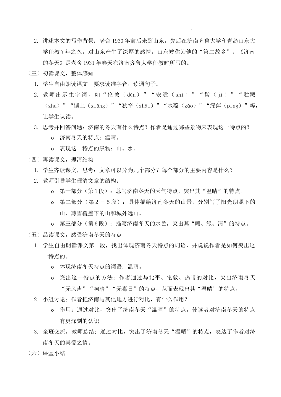 语文统编版2024版七年级初一上册第2课济南的冬天教案02.docx_第2页