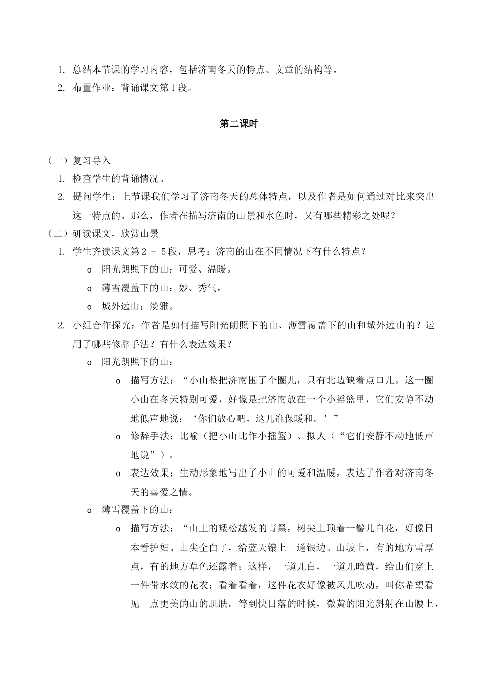 语文统编版2024版七年级初一上册第2课济南的冬天教案02.docx_第3页