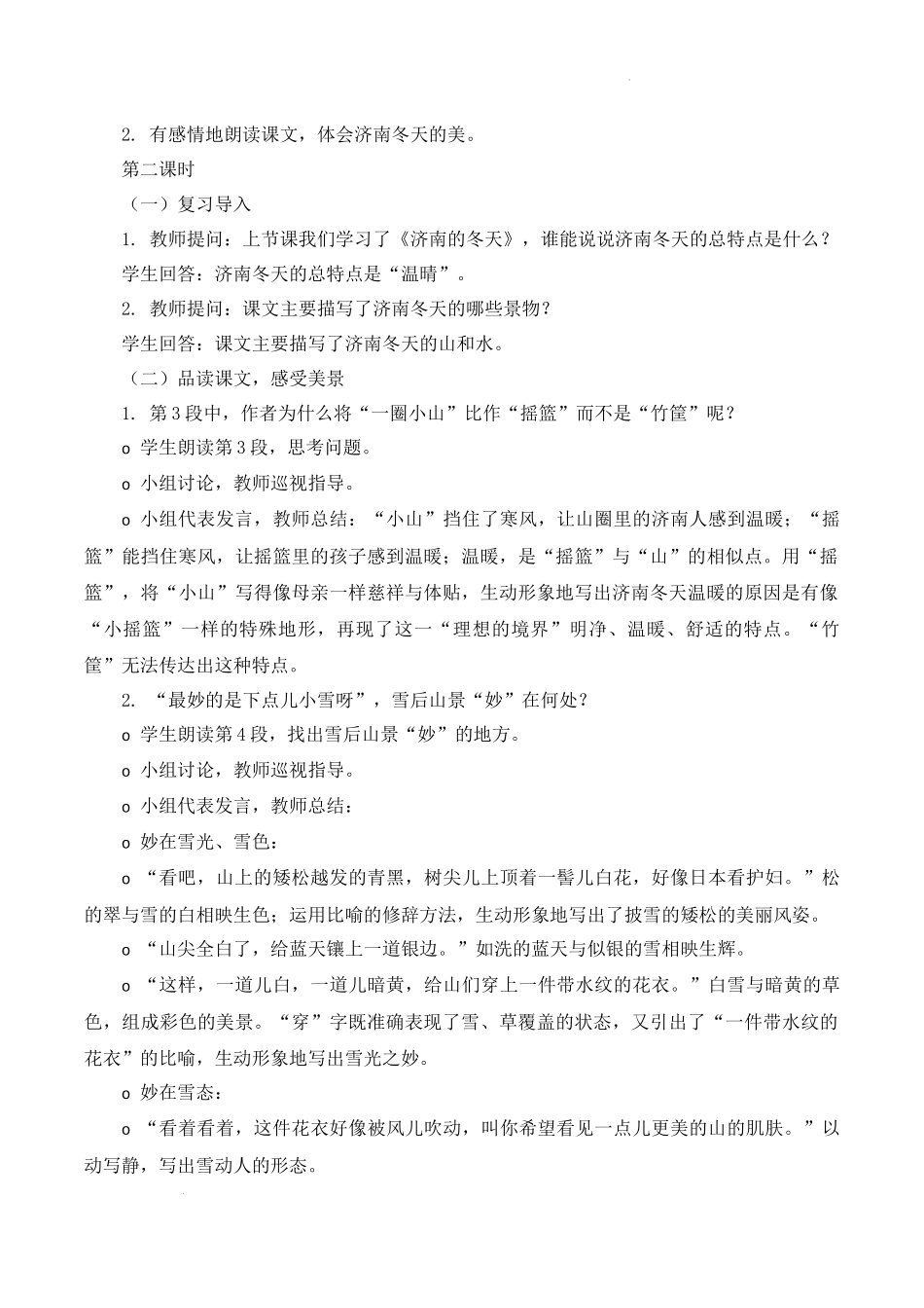 语文统编版2024版七年级初一上册第2课济南的冬天教案03.docx_第3页