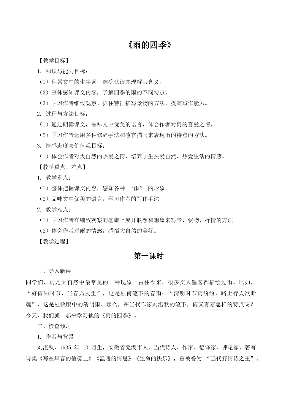 语文统编版2024版七年级初一上册第3课雨的四季教案01.docx_第1页