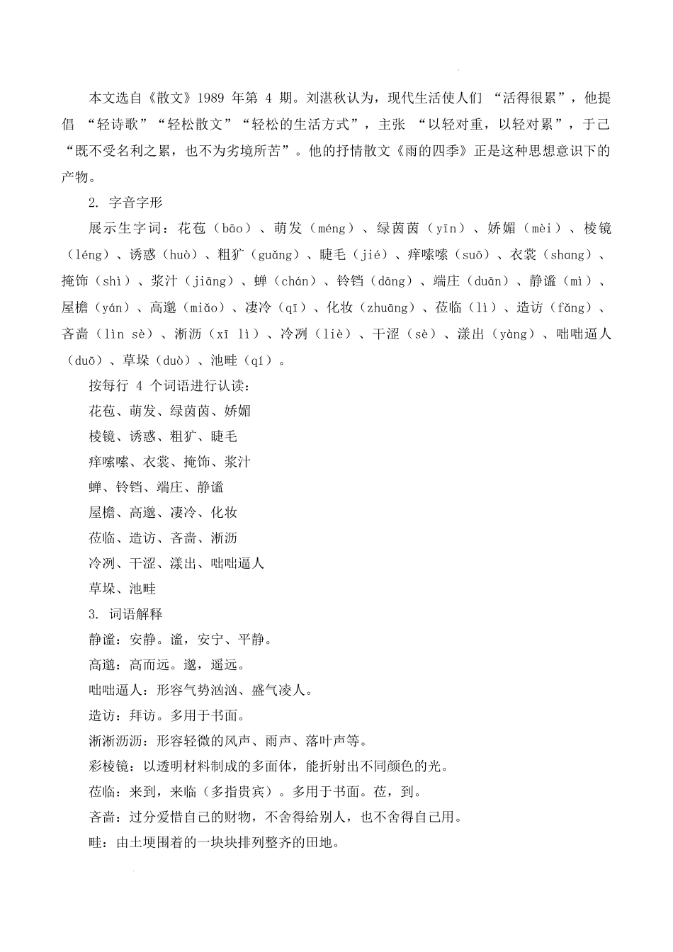 语文统编版2024版七年级初一上册第3课雨的四季教案01.docx_第2页
