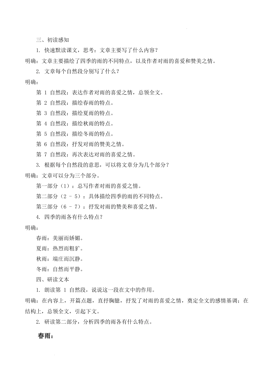 语文统编版2024版七年级初一上册第3课雨的四季教案01.docx_第3页