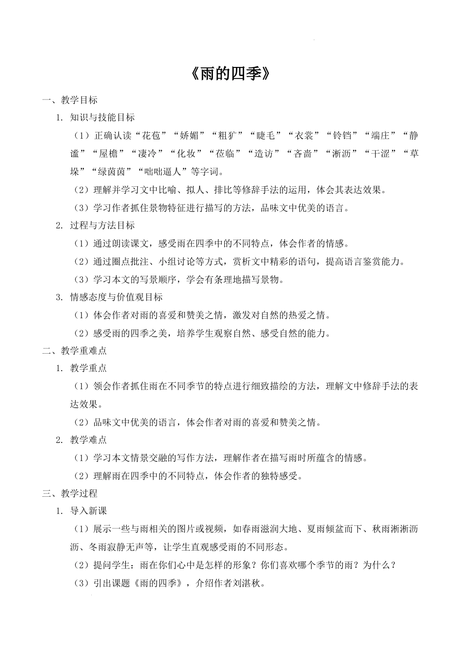 语文统编版2024版七年级初一上册第3课雨的四季教案02.docx_第1页