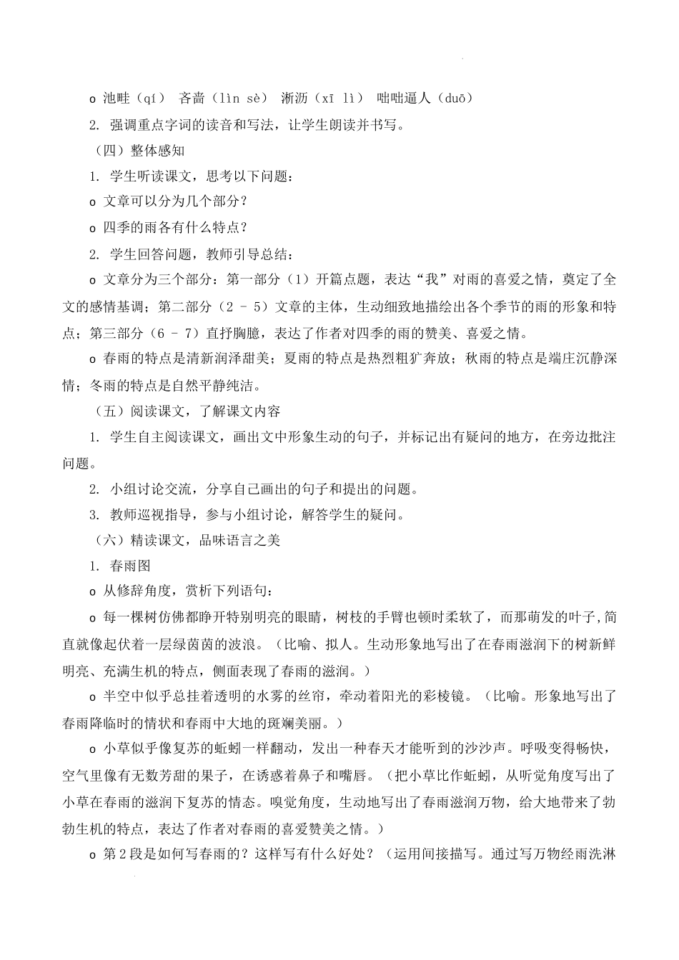 语文统编版2024版七年级初一上册第3课雨的四季教案03.docx_第2页