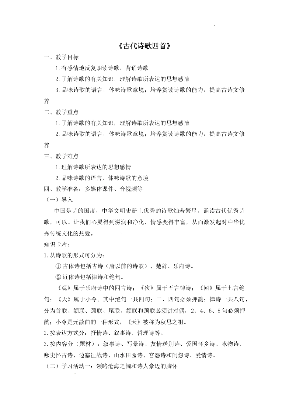 语文统编版2024版七年级初一上册第4课古代诗歌四首教案01.docx_第1页